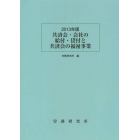 共済会・会社の給付・貸付と共済会の福祉事業　２０１３年版