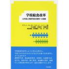 学校給食改革　公共食と持続可能な開発への挑戦