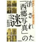 消された「西郷写真」の謎　写真がとらえた禁断の歴史