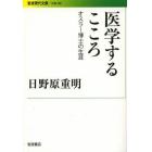 医学するこころ　オスラー博士の生涯