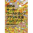 ２０１４サッカーワールドカップブラジル大会ハンドブック　開催１２都市ガイド