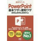 ＰｏｗｅｒＰｏｉｎｔ基本ワザ＆便利ワザ