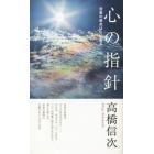 心の指針　苦楽の原点は心にある