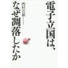 電子立国は、なぜ凋落したか