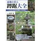 露地を彩る蹲踞大全　つくばいの作法を網羅した決定版　手水鉢のデザインから水琴窟の仕組み・設置方法まで、つくばいのすべてがわかる