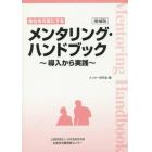 会社を元気にするメンタリング・ハンドブック　導入から実践