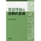 言語理論の経験的基盤