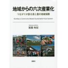 地域からの六次産業化　つながりが創る食と農の地域保障