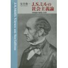 Ｊ．Ｓ．ミルの社会主義論　体制論の倫理と科学