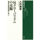 反グローバリズムの克服　世界の経済政策に学ぶ