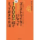 「ゴーストライター」になって年１０００万円稼ぐとっておきの方法　大物タレント本を書くプロが公開！