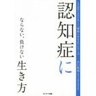 認知症にならない、負けない生き方