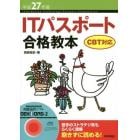 ＩＴパスポート合格教本　平成２７年度