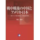 戦中戦後の中国とアメリカ・日本　「東アジア統合構想」の歴史的検証