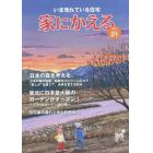 家にかえる　いま売れている住宅　Ｖｏｌ．２１（２０１４）