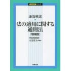 逐条解説・法の適用に関する通則法