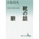 靴の話／眼　小島信夫家族小説集