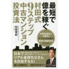 最短で億を稼ぐ村田式９ステップ中古マンション投資法