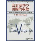 会計基準の国際的収斂　米国ＧＡＡＰとＩＦＲＳｓのコンバージェンスの軌跡