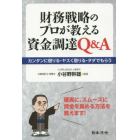 財務戦略のプロが教える資金調達Ｑ＆Ａ　カンタンに借りる・ヤスく借りる・タダでもらう