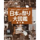 日本の祭り大図鑑　みたい！しりたい！しらべたい！　４巻セット