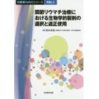 関節リウマチ治療における生物学的製剤の選択と適正使用