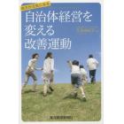 自治体経営を変える改善運動　地方が元気になる
