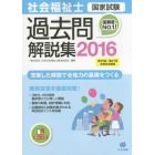 社会福祉士国家試験過去問解説集　２０１６