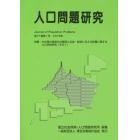 人口問題研究　第７１巻第１号（２０１５年３月）