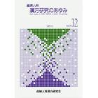 産婦人科漢方研究のあゆみ　ＮＯ．３２