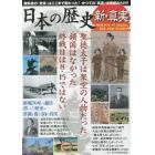 日本の歴史新・真実　終戦７０年の節目誤った歴史の常識を覆す５０の真実