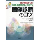 当直・救急外来で役立つ画像診断のコツ　そこが知りたかった！