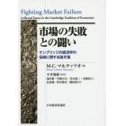 市場の失敗との闘い　ケンブリッジの経済学の伝統に関する論文集