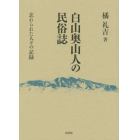 白山奥山人の民俗誌　忘れられた人々の記録