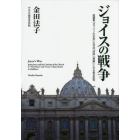 ジョイスの戦争　短篇集『ダブリンの市民』の作品「姉妹」「恩寵」にみる教会批判