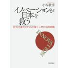 イノベーションが日本を救う　研究力強化のための博士人材の活用戦略