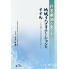 作業療法が生きる地域リハビリテーションのすすめ　いのち輝く生活の支援を目指して