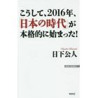 こうして、２０１６年、「日本の時代」が本格的に始まった！