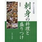 刺身の料理と盛りつけ　縮刷版