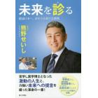 未来を診る　健康日本へ、命を守る新たな挑戦