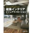 Ｕｎｒｅａｌ　Ｅｎｇｉｎｅ　４建築インテリアビジュアライゼーション