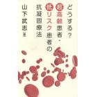 どうする？超高齢患者・低リスク患者の抗凝固療法