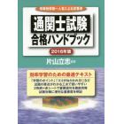 通関士試験合格ハンドブック　受験指導第一人者による定番書　２０１６年版