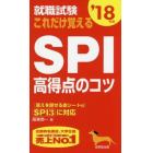 就職試験これだけ覚えるＳＰＩ高得点のコツ　’１８年版