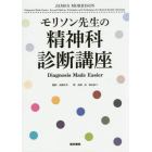 モリソン先生の精神科診断講座