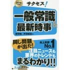 サクセス！一般常識＆最新時事　２０１８年度版