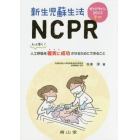 新生児蘇生法ＮＣＰＲ　もっと早く！人工呼吸を確実に成功させるためにできること