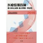 医療情報技師能力検定試験過去問題・解説集　２０１６