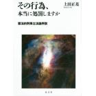 その行為、本当に処罰しますか　憲法的刑事立法論序説