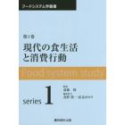 現代の食生活と消費行動